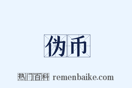 伪币是什么意思的图片